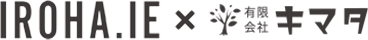 IROHA.IE×有限会社キマタ
