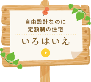 いろはいえ