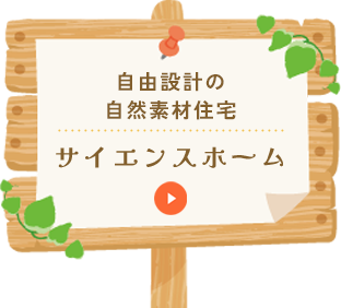 サイエンスホーム