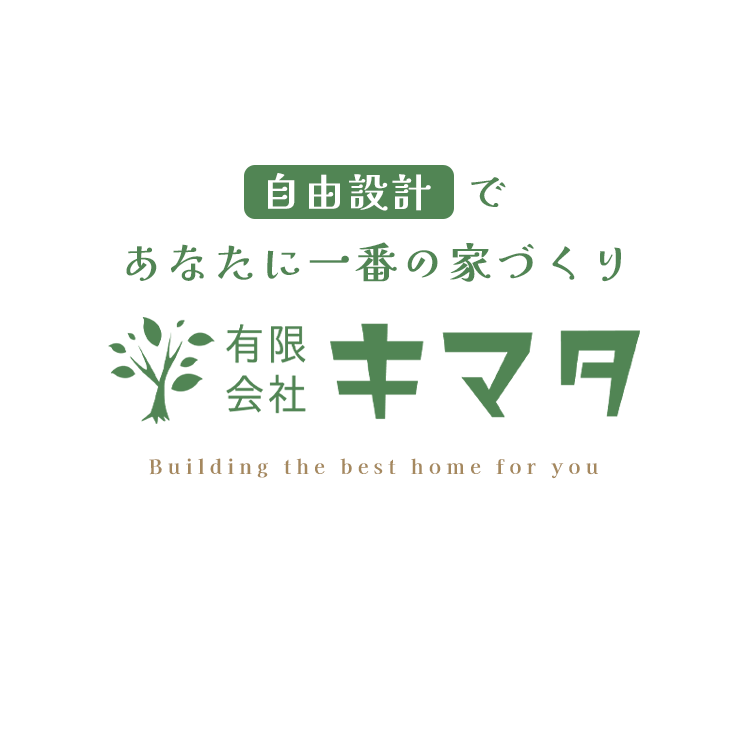自由設計であなたに一番の家づくり｜有限会社キマタ｜Building the best home for you