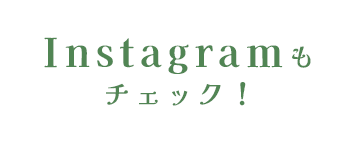 Instagramもチェック！